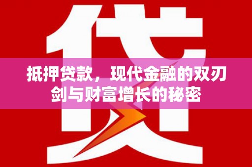蒲江抵押贷款，现代金融的双刃剑与财富增长的秘密