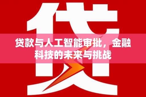 蒲江贷款与人工智能审批，金融科技的未来与挑战