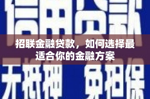 蒲江招联金融贷款，如何选择最适合你的金融方案