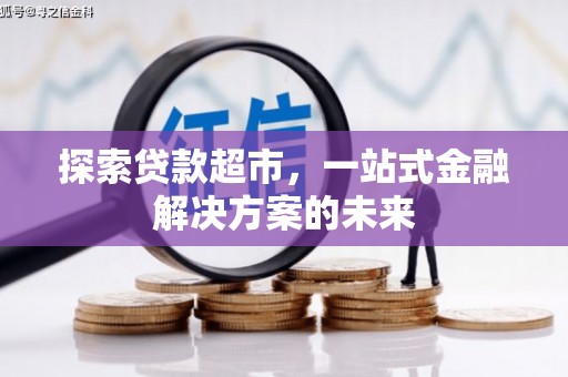 蒲江探索贷款超市，一站式金融解决方案的未来