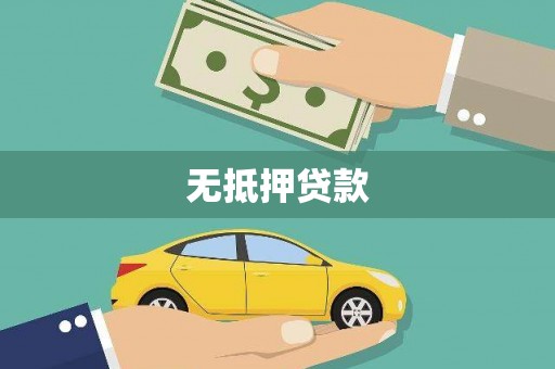 蒲江无抵押贷款