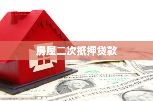 蒲江房屋二次抵押贷款