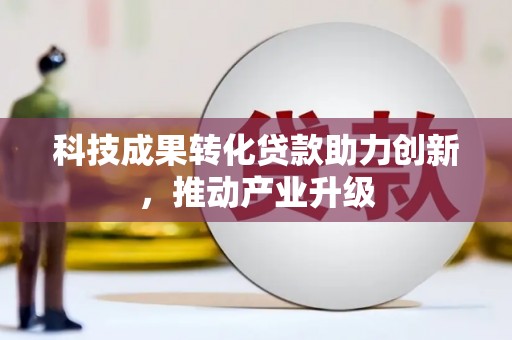 蒲江科技成果转化贷款助力创新，推动产业升级