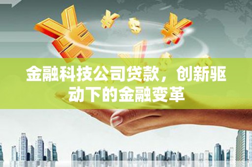 蒲江金融科技公司贷款，创新驱动下的金融变革