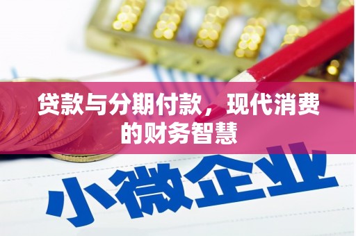 蒲江贷款与分期付款，现代消费的财务智慧