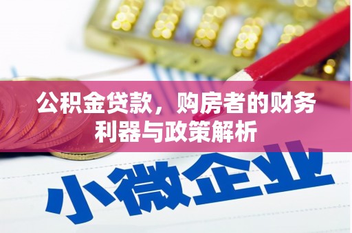 蒲江公积金贷款，购房者的财务利器与政策解析