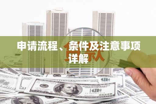 蒲江申请流程、条件及注意事项详解