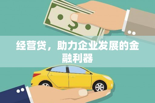 蒲江经营贷，助力企业发展的金融利器