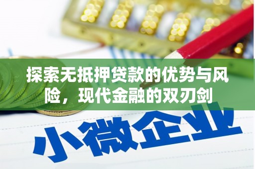 蒲江探索无抵押贷款的优势与风险，现代金融的双刃剑