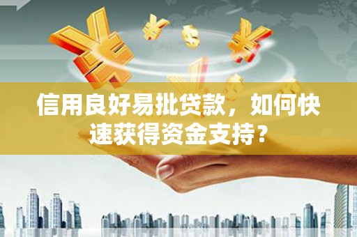 蒲江信用良好易批贷款，如何快速获得资金支持？