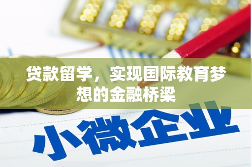 蒲江贷款留学，实现国际教育梦想的金融桥梁