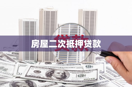 蒲江房屋二次抵押贷款