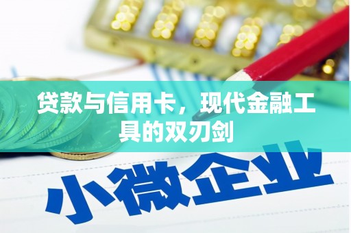 蒲江贷款与信用卡，现代金融工具的双刃剑