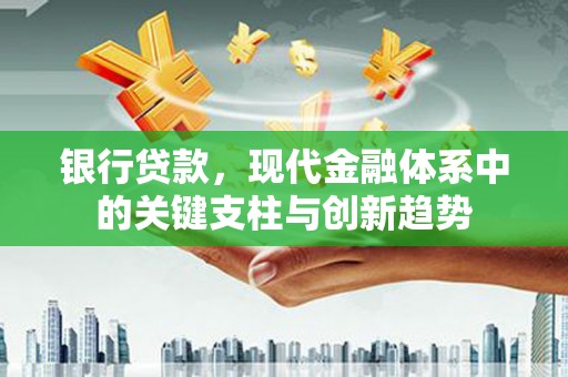 蒲江银行贷款，现代金融体系中的关键支柱与创新趋势
