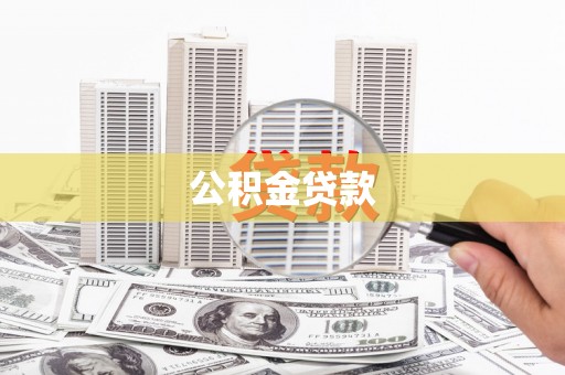 蒲江公积金贷款