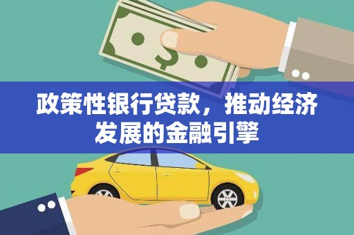 蒲江政策性银行贷款，推动经济发展的金融引擎