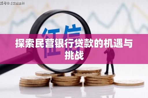 蒲江探索民营银行贷款的机遇与挑战