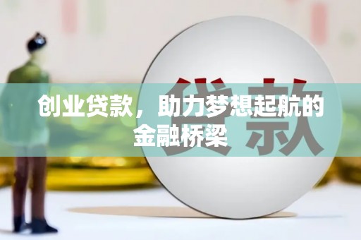 蒲江创业贷款，助力梦想起航的金融桥梁