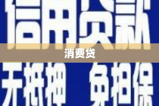 蒲江消费贷