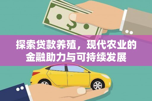 蒲江探索贷款养殖，现代农业的金融助力与可持续发展