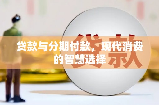 蒲江贷款与分期付款，现代消费的智慧选择