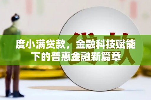 蒲江度小满贷款，金融科技赋能下的普惠金融新篇章