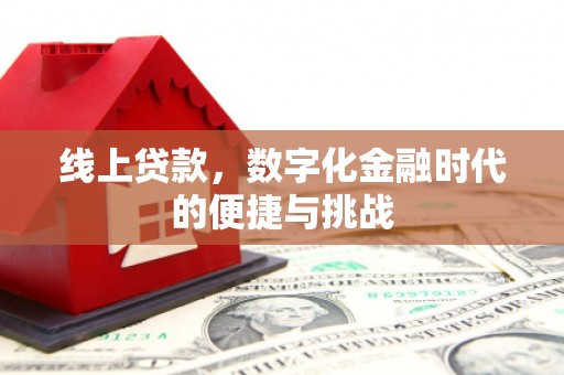 蒲江线上贷款，数字化金融时代的便捷与挑战