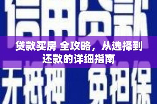 蒲江贷款买房 全攻略，从选择到还款的详细指南