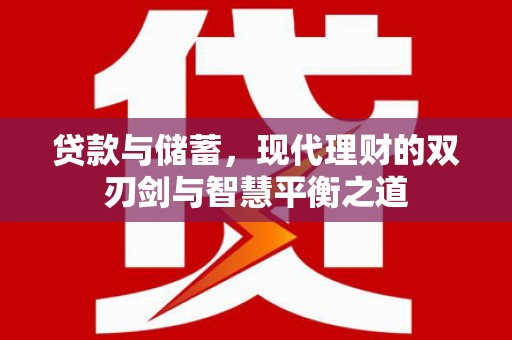 蒲江贷款与储蓄，现代理财的双刃剑与智慧平衡之道