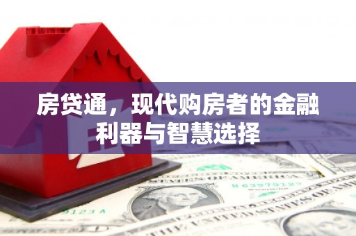 蒲江房贷通，现代购房者的金融利器与智慧选择