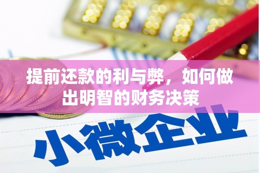 蒲江提前还款的利与弊，如何做出明智的财务决策