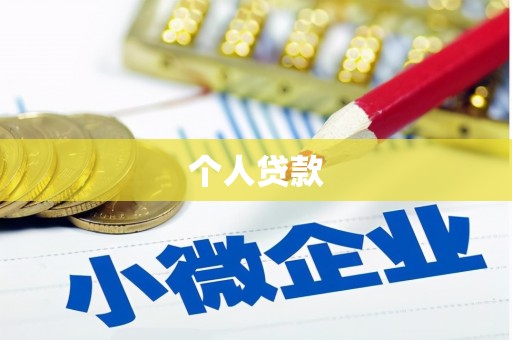 蒲江个人贷款