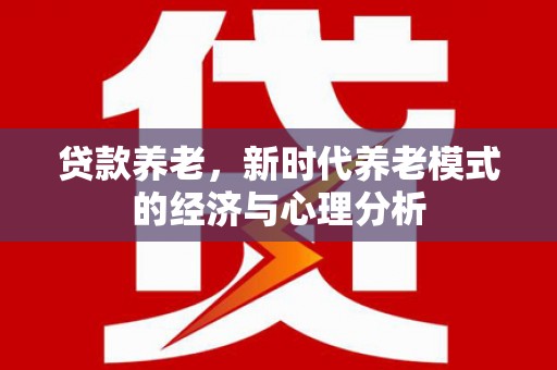 蒲江贷款养老，新时代养老模式的经济与心理分析