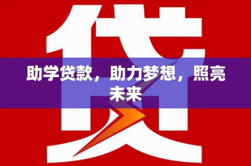 蒲江助学贷款，助力梦想，照亮未来