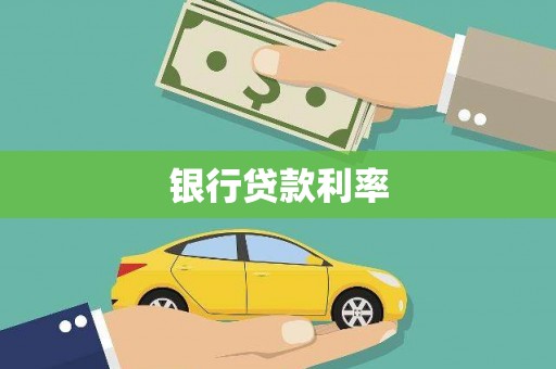 蒲江银行贷款利率