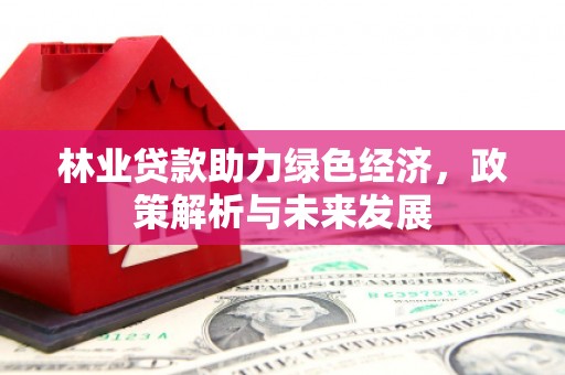 蒲江林业贷款助力绿色经济，政策解析与未来发展