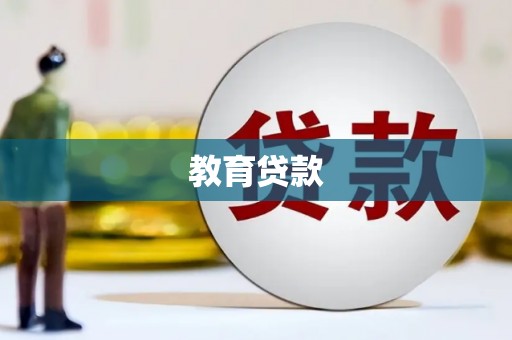 蒲江教育贷款
