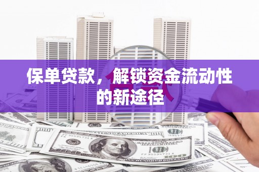 蒲江保单贷款，解锁资金流动性的新途径