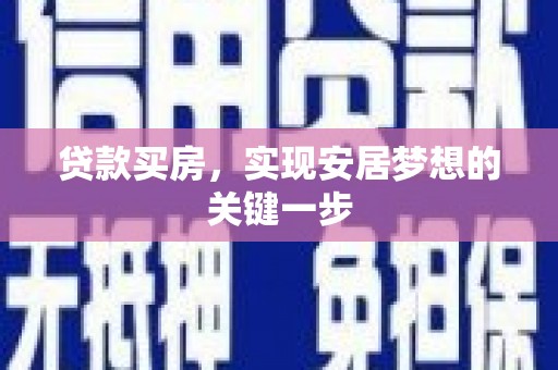 蒲江贷款买房，实现安居梦想的关键一步