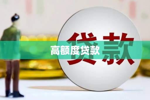 蒲江高额度贷款