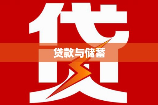 蒲江贷款与储蓄