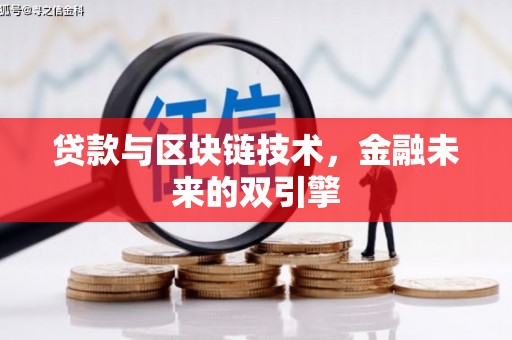 蒲江贷款与区块链技术，金融未来的双引擎