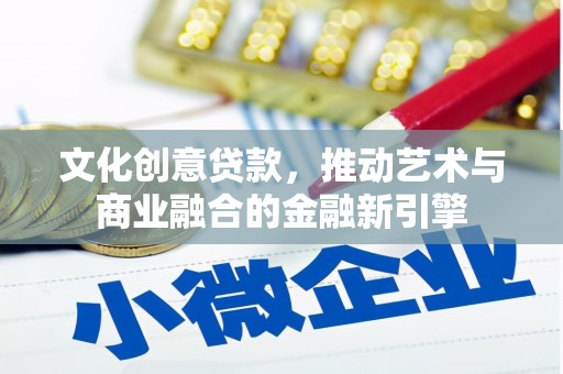 蒲江文化创意贷款，推动艺术与商业融合的金融新引擎