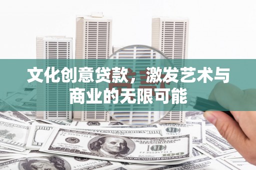 蒲江文化创意贷款，激发艺术与商业的无限可能