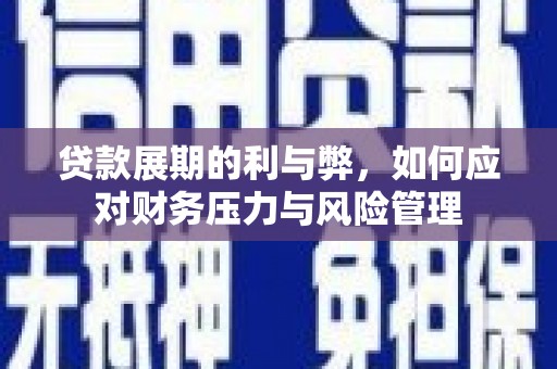 蒲江贷款展期的利与弊，如何应对财务压力与风险管理