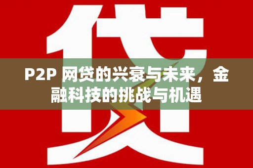 蒲江P2P 网贷的兴衰与未来，金融科技的挑战与机遇