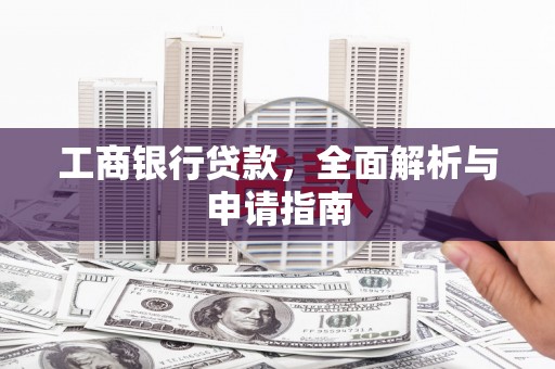 蒲江工商银行贷款，全面解析与申请指南