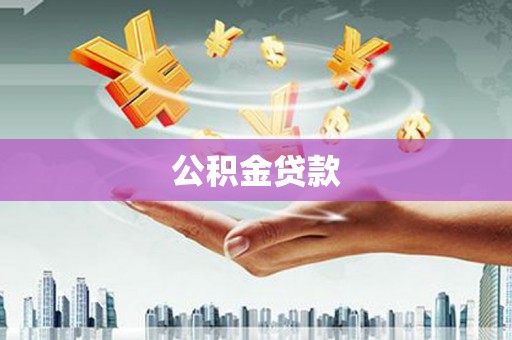 蒲江公积金贷款