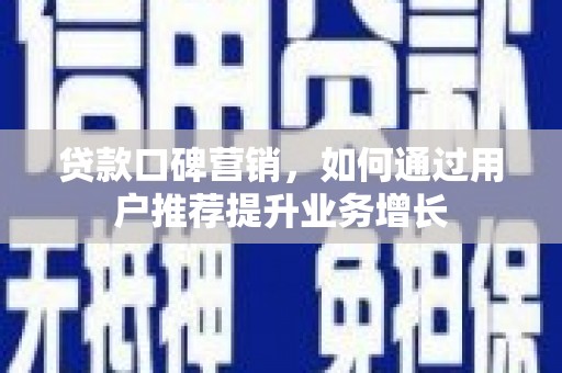 蒲江贷款口碑营销，如何通过用户推荐提升业务增长