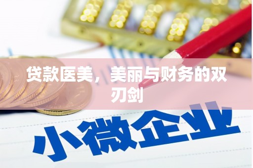 蒲江贷款医美，美丽与财务的双刃剑